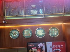 -老昌春饼(中央大街店)