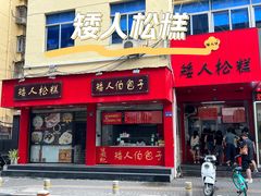 -矮人松糕(小南店)