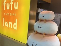 -fufuland·生乳舒芙蕾(北京·合生汇店)