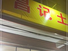 门面-昌记土制吊烧鸡(佛山市安信物流中心A座店)