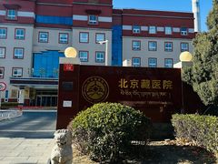 -北京藏医院