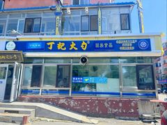 -丁记火勺(文化街店)