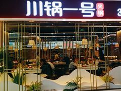 -川锅一号火锅(铜山万达店)