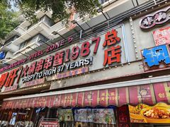 -钢管厂五区小郡肝火锅串串香(总店)