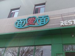 -面爱面 - 老北京炸酱面(前门店)