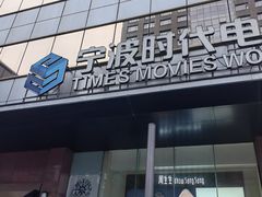 -浙影时代影城·宁波东门银泰店(原宁波时代电影大世界)