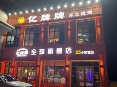 -亿牌牌东北烧烤(博物馆旗舰店)