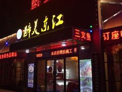 门面-醉美东江·三文鱼·烧鸡公