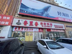 -香里香自助快餐(全安广场店)
