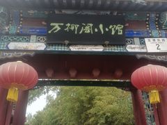 -万柳阁小馆·花园餐厅(龙潭湖店)