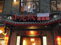 门面-小龙坎火锅(沂南店)