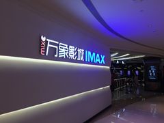 -万象影城(深圳布吉万象汇IMAX店)