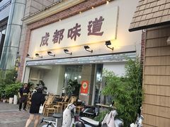 -成都味道(望江西路店)