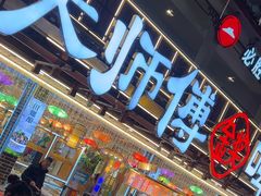 -大师傅金奖啤酒鱼(西街口总店)