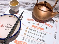 -臻享無招牌·食蛙专门店(太古里店)