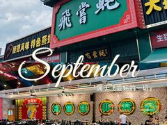 门面-飞尝蚝·顺德菜·鱼生(顺德总店)