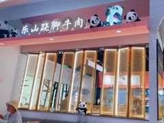 -全牛匠·乐山跷脚牛肉(龙湖北苑天街店)