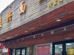 -复兴面王(河东路起源店)