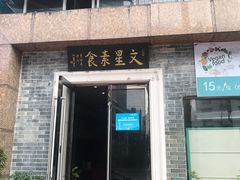 门面-文星素食(兴华路店)