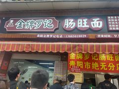 -金牌罗记肠旺面(蔡家街店)