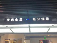 -8号风球乔氏台球俱乐部(同曦假日百货店)