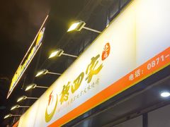-德四家·云南傣味烧烤品牌(和谐店)