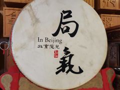 -局气 烤鸭·北京菜(光华路店)