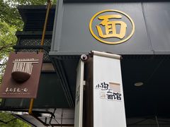 -小狗面馆(复兴店)