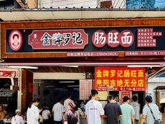 -金牌罗记肠旺面(蔡家街店)