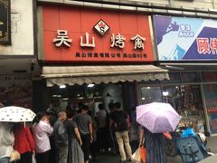 门面-吴山烤禽 (吴山路店)