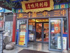 -梅利汴京烤鸭•开封豫菜地标店(东司门店)
