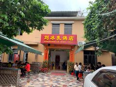 门面-光明刘冰乳鸽店(光明法政北路店)
