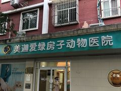 -美迦爱-动物医院·骨科·牙科·夜诊(朝阳路诊疗中心)