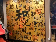 -和记小菜(七宝店)
