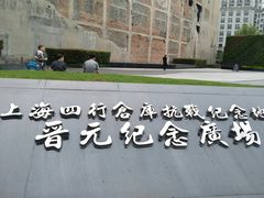 -上海四行仓库抗战纪念馆