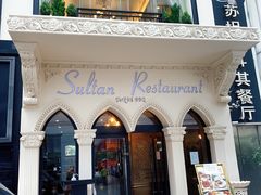 -苏坦土耳其餐厅(白云宾馆店)