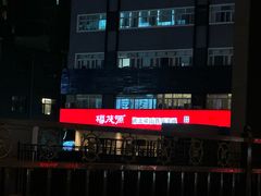 -福茂源横山铁锅羊肉(牡丹园店)