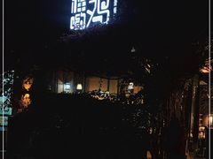 门面-幸福哟烧鸡·粤菜海鲜私厨(七星路店)