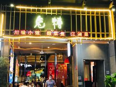 门面-兔槽江湖菜·重庆璧山兔(水围店)