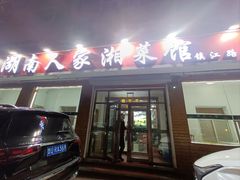 -湖南人家湘菜馆(镇江路店)