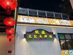 -池记大牌档(广纸店)