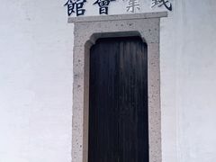 -绍兴书圣故里景区