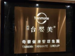 -台湾台婴美月子中心(长沙保利店)