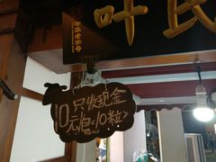 -叶氏麻糍(鼓浪屿店)