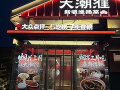-大潮淮·淮扬菜(何园旗舰店)