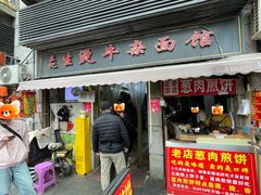 -王记生烫牛杂面馆(兰陵路店)