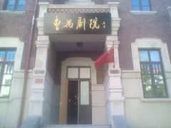 -曹禺故居纪念馆
