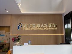 -浦东国际人才港