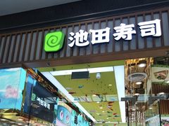 -池田寿司·新鲜现做(西红门荟聚店)