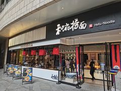 门面-和府捞面(壹方天地店)